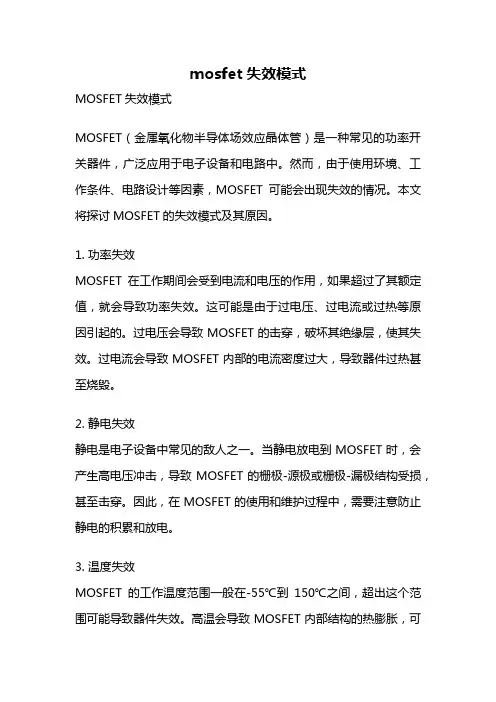 mosfet失效模式