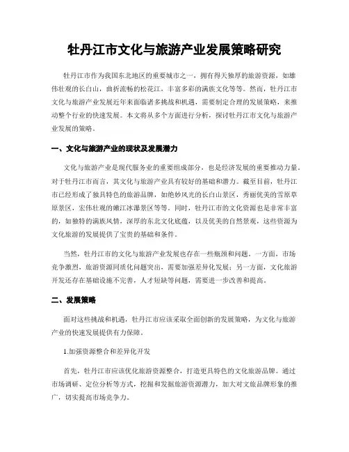 牡丹江市文化与旅游产业发展策略研究