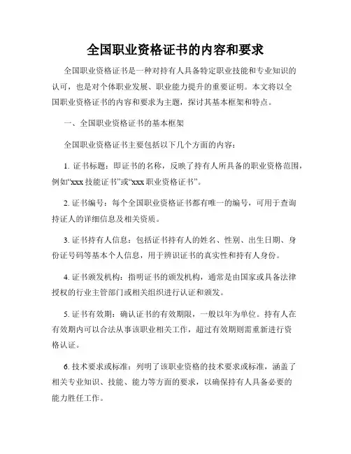 全国职业资格证书的内容和要求