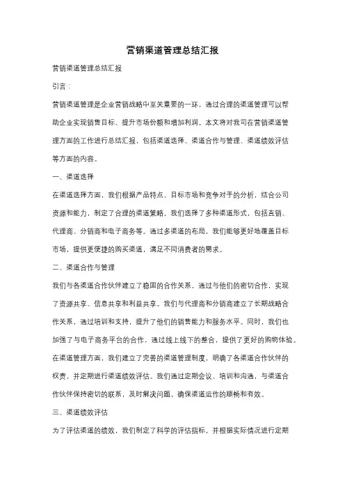 营销渠道管理总结汇报