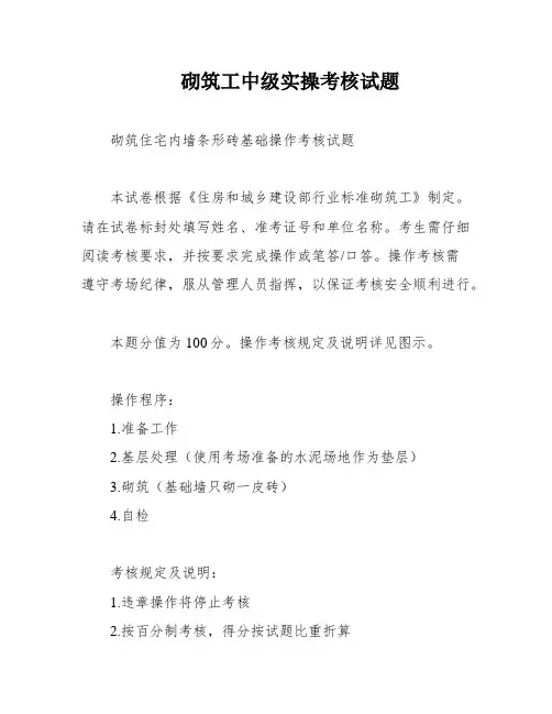 砌筑工中级实操考核试题