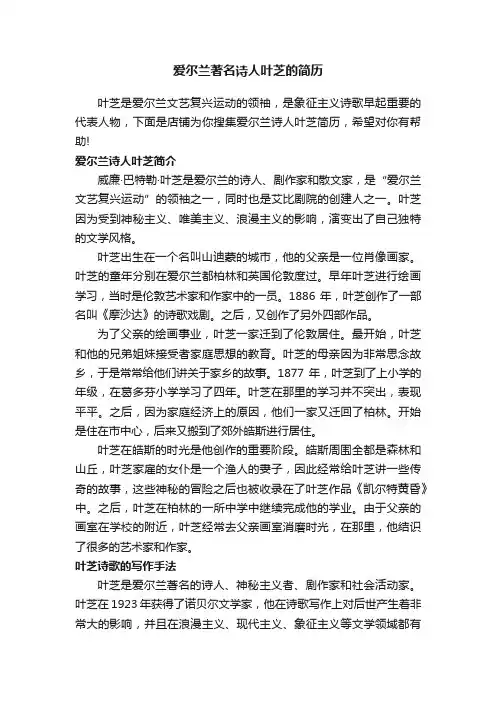 爱尔兰著名诗人叶芝的简历