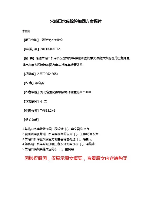 常峪口水库除险加固方案探讨