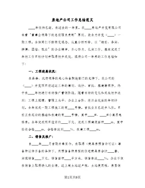 房地产公司工作总结范文(四篇)