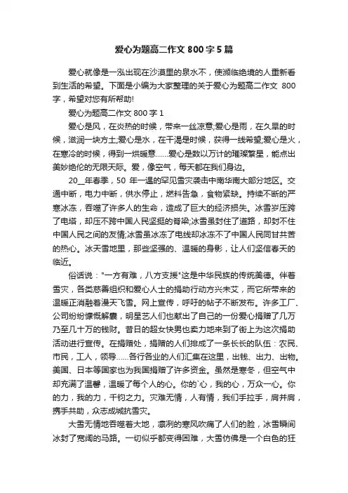爱心为题高二作文800字5篇