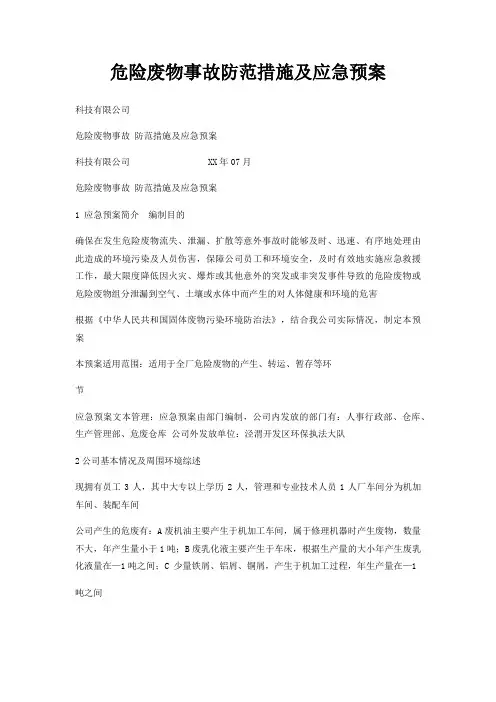 危险废物事故防范措施及应急预案