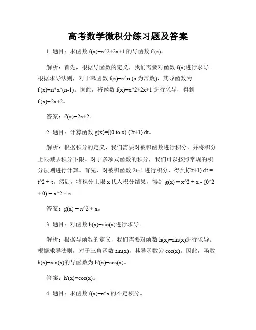 高考数学微积分练习题及答案