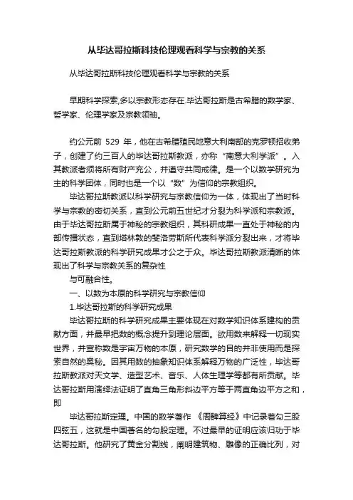 从毕达哥拉斯科技伦理观看科学与宗教的关系