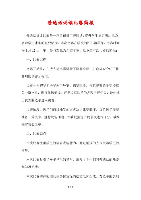 普通话诵读比赛简报