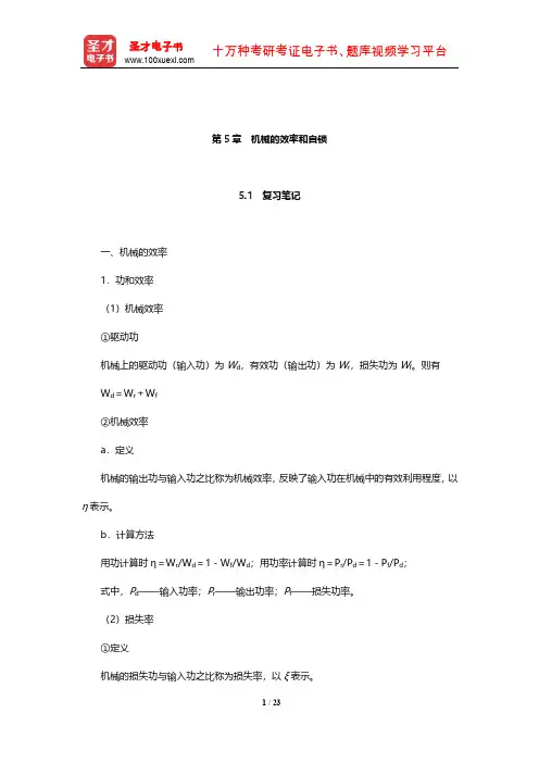 孙桓《机械原理》笔记和课后习题(含考研真题)详解(机械的效率和自锁)【圣才出品】