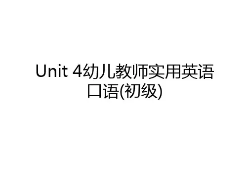 最新Unit 4幼儿教师实用英语口语(初级)教学文案