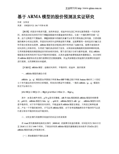 基于ARMA模型的股价预测及实证研究