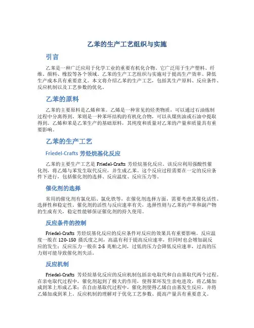 乙苯的生产工艺组织与实施