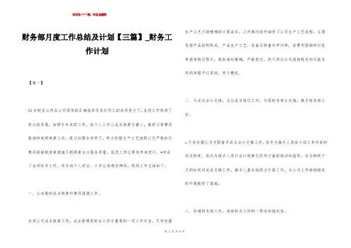 财务部月度工作总结及计划【三篇】_财务工作计划