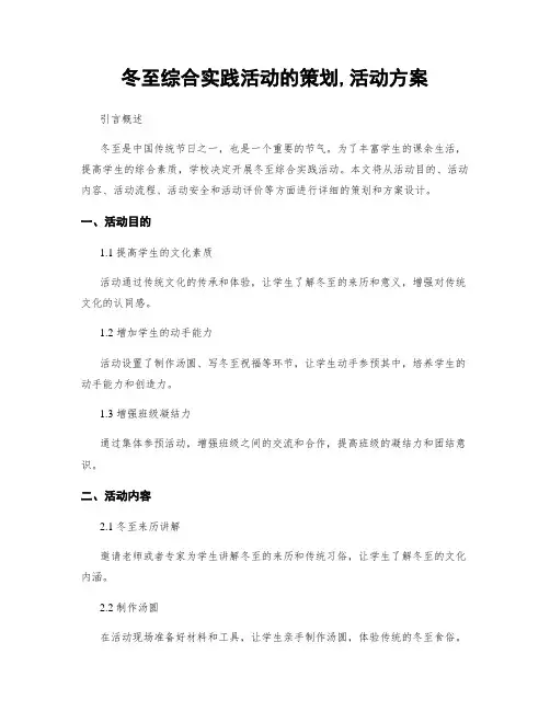 冬至综合实践活动的策划,活动方案