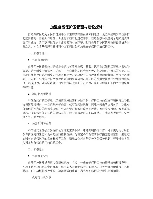 加强自然保护区管理与建设探讨
