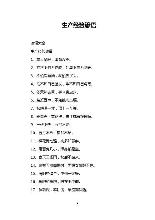 生产经验谚语