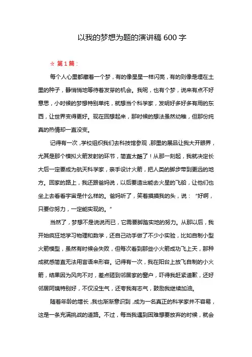 以我的梦想为题的演讲稿600字