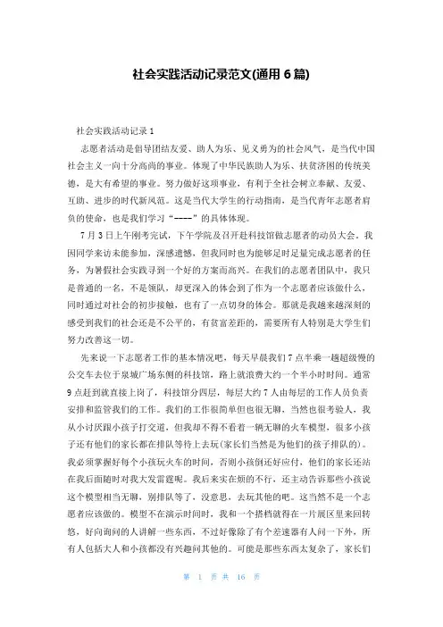社会实践活动记录范文(通用6篇)