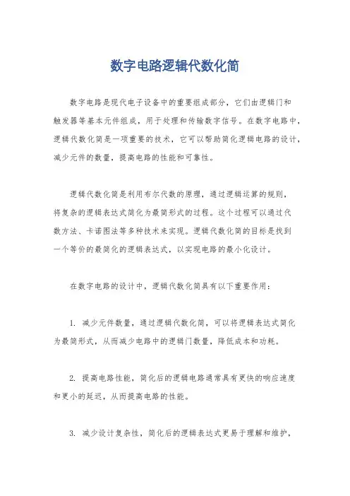 数字电路逻辑代数化简