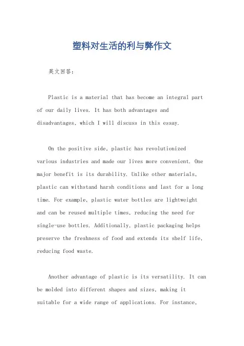 塑料对生活的利与弊作文