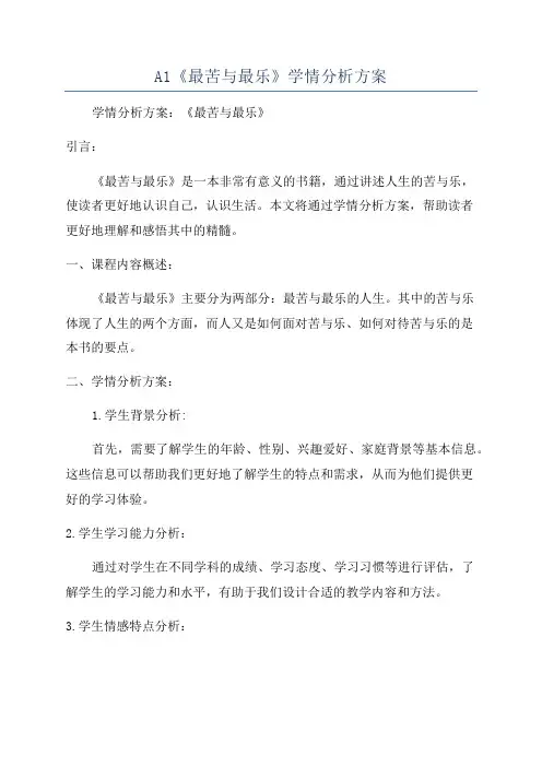A1《最苦与最乐》学情分析方案