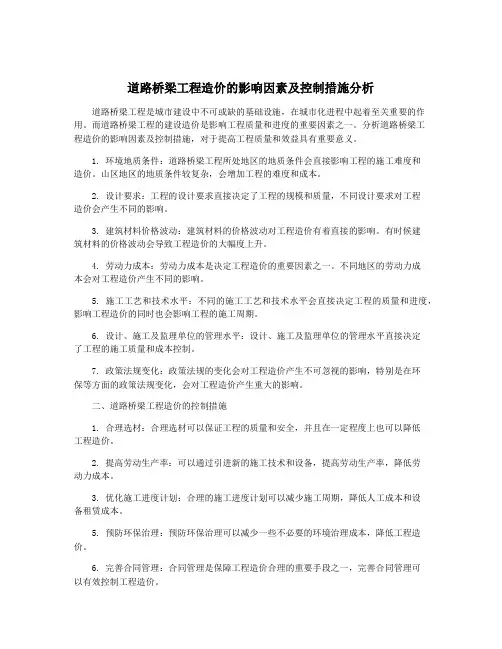 道路桥梁工程造价的影响因素及控制措施分析