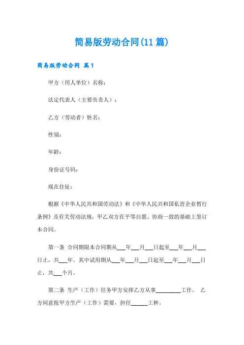 简易版劳动合同(11篇)