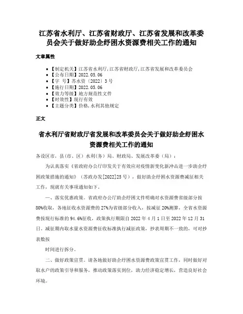 江苏省水利厅、江苏省财政厅、江苏省发展和改革委员会关于做好助企纾困水资源费相关工作的通知