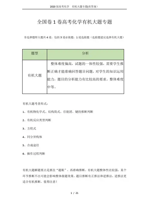 2020届高考化学  有机大题专题(有答案)