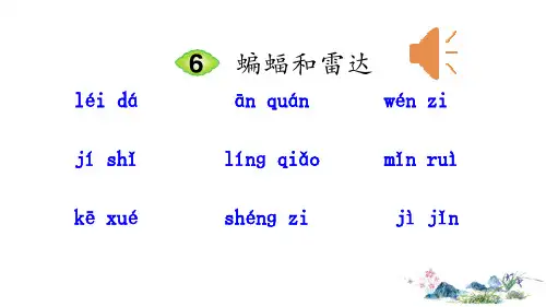 部编版四年级语文(上)PPT《蝙蝠和雷达》优秀课件