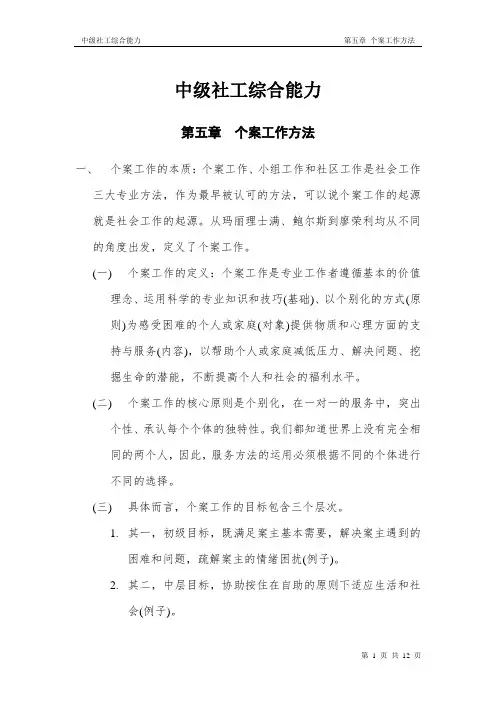 社会工作师(中级)社会工作综合能力章节考点整理笔记_第五章