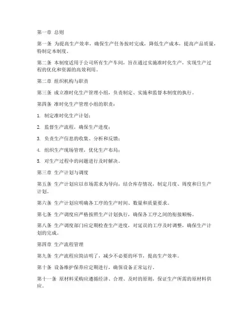 生产车间准时化管理制度