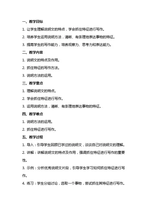 八年级语文上册 写作 说明要抓住特征教案 新人教版