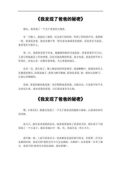 我发现了爸爸的秘密五百字作文