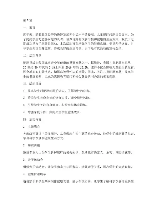 小学肥胖日活动宣传总结(3篇)