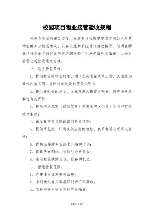 校园项目物业接管验收规程