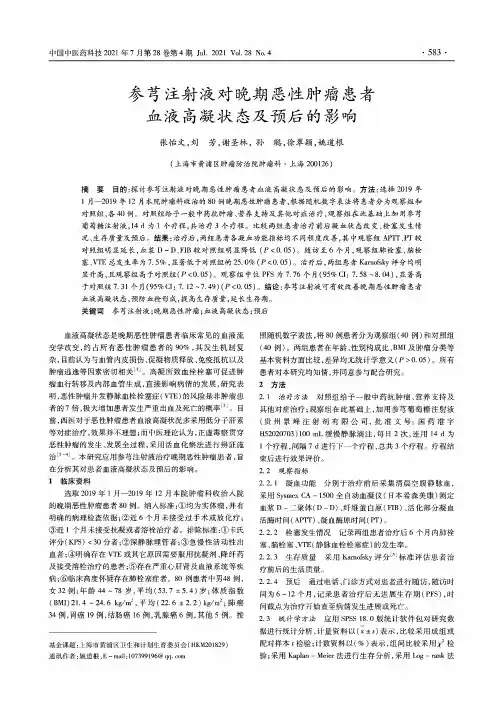 参芎注射液对晚期恶性肿瘤患者血液高凝状态及预后的影响