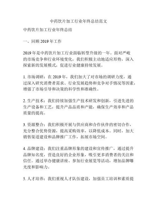 中药饮片加工行业年终总结范文