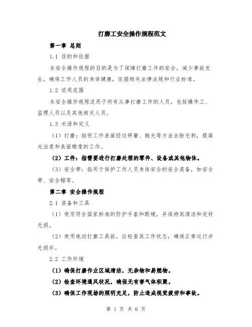 打磨工安全操作规程范文（二篇）