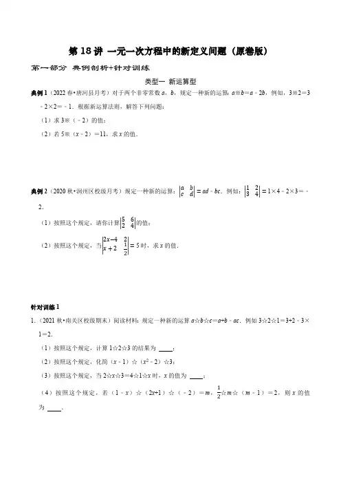 中考数学专题《 一元一次方程中的新定义问题》原卷
