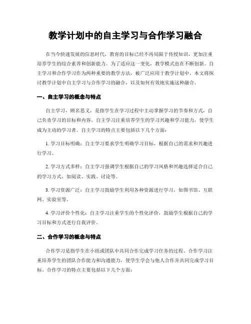 教学计划中的自主学习与合作学习融合