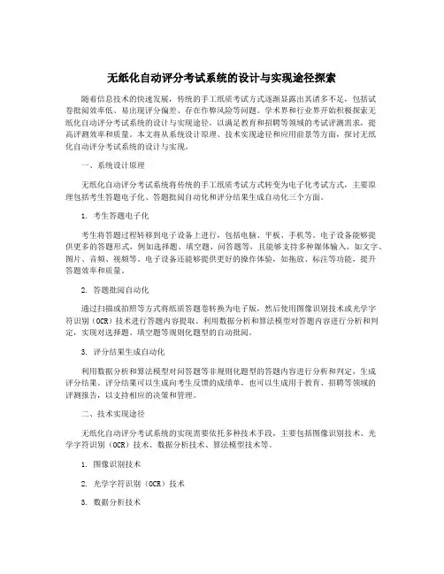 无纸化自动评分考试系统的设计与实现途径探索