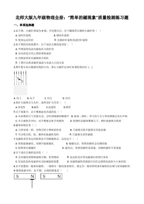 北师大版九年级物理全册：“简单的磁现象”质量检测练习题