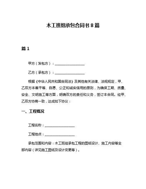 木工班组承包合同书8篇