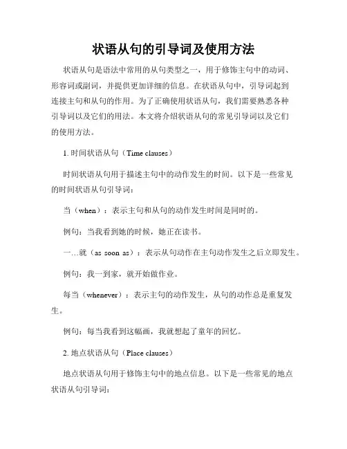 状语从句的引导词及使用方法