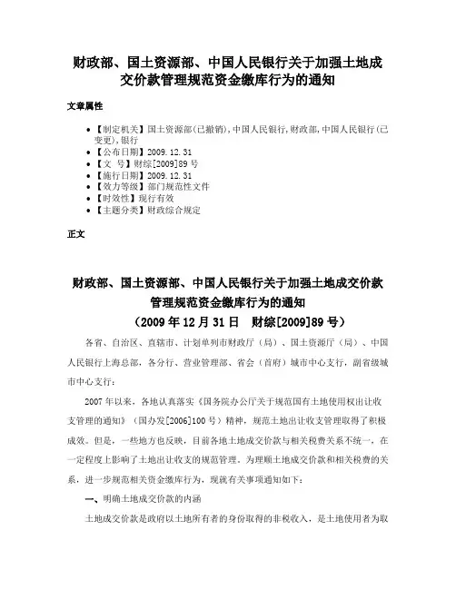 财政部、国土资源部、中国人民银行关于加强土地成交价款管理规范资金缴库行为的通知