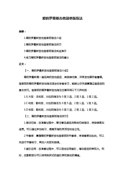 爱的罗曼斯吉他简单版指法