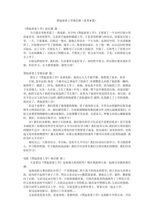 背起爸爸上学观后感(优秀6篇)