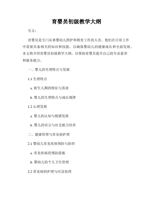 育婴员初级教学大纲